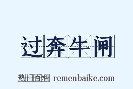 过奔牛闸是什么意思的图片
